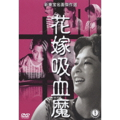 花嫁吸血魔（ＤＶＤ）