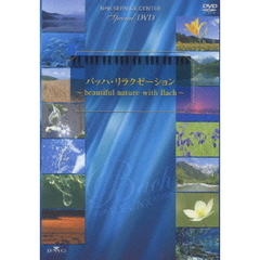 バッハ・リラクゼーション nature with Bach（ＤＶＤ）