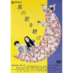 風の歌を聴け（ＤＶＤ）