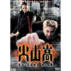 火山高（ＤＶＤ）