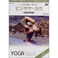 ビンヤサ・ヨガ　［脂肪燃焼編］（ＤＶＤ）