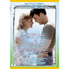 メアリーとティム（ＤＶＤ）