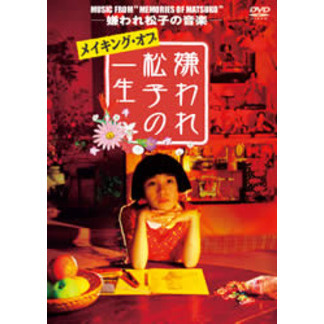 MUSIC FROM“MEMORIES OF MATSUKO” -嫌われ松子の音楽