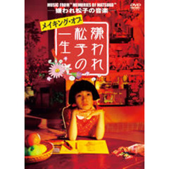 MUSIC FROM“MEMORIES OF MATSUKO” -嫌われ松子の音楽- メイキング･オブ「嫌われ松子の一生」（ＤＶＤ）