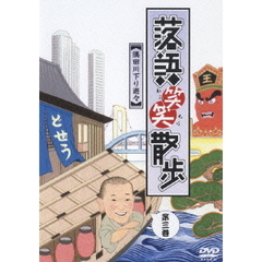 落語笑笑散歩 隅田川下り遊々（ＤＶＤ）