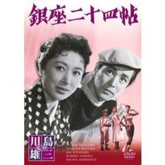 銀座二十四帖（ＤＶＤ）