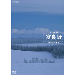 NHKスペシャル 北海道 富良野 ～寒い森の物語～（ＤＶＤ）