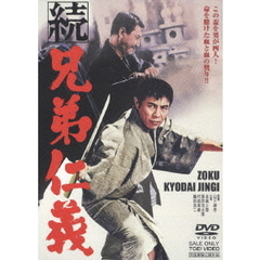 続兄弟仁義（ＤＶＤ）