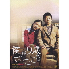 僕が9歳だったころ　デラックス版（ＤＶＤ）