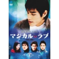 マジカル・ラブ ～愛情大魔呪～ DVD-BOX 2（ＤＶＤ）
