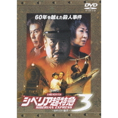 シベリア超特急3 ～60年目の悪夢～（ＤＶＤ）