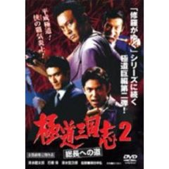 極道三国志2 総長への道（ＤＶＤ）