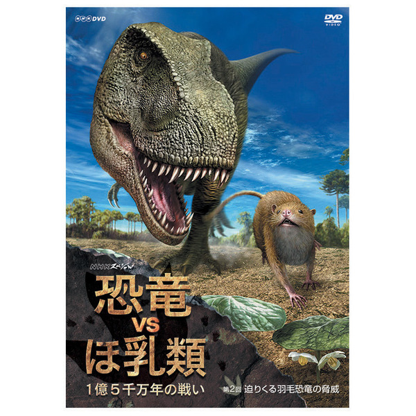 NHKスペシャル 恐竜絶滅 ほ乳類の戦い DVD-BOX 全2枚