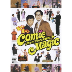 笑って！！笑って！！コミックマジック大集合！（ＤＶＤ）