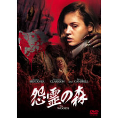 怨霊の森（ＤＶＤ）