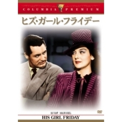 ヒズ・ガール・フライデー（ＤＶＤ）