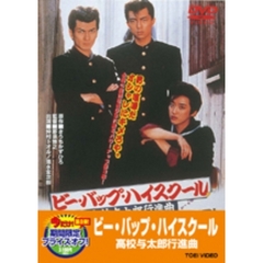 ビー・バップ・ハイスクール　高校与太郎行進曲（ＤＶＤ）