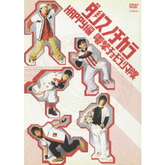 ダンスノチカラ　HAPPY編（ＤＶＤ）