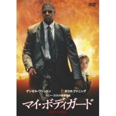 マイ・ボディガード 2枚組 ＜期間限定生産＞（ＤＶＤ）