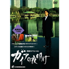 日経スペシャル　ガイアの夜明け　～新潮流をつかむ～（ＤＶＤ）