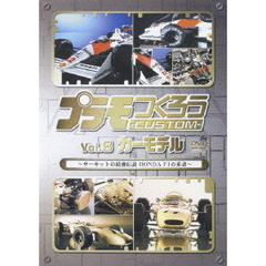 プラモつくろうCUSTOM ～サーキットの最強伝説 HONDA F1の系譜～ Vol．8 カーモデル（ＤＶＤ）