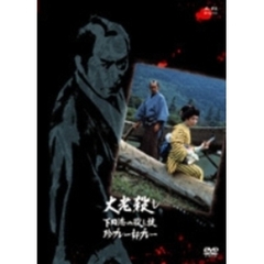 必殺仕事人ワイド 大老殺し 下田港の殺し技珍プレー好プレー（ＤＶＤ）