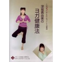 深堀真由美のBY健康法シリーズ 3 スポーツの前後に効果的なリラクゼーション法編（ＤＶＤ）