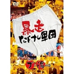 暴走たけし軍団　ブと湯の巻（ＤＶＤ）
