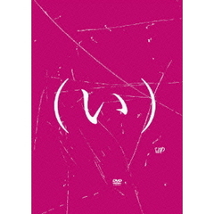 きたな（い）ヒーロー（ＤＶＤ）