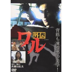 ワル外伝（ＤＶＤ）