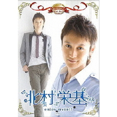 名前で呼ぶなって！北村栄基～enjoy　myself～（ＤＶＤ）