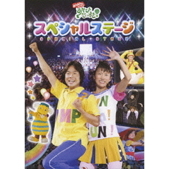 NHK おかあさんといっしょ 「あそびだいすき！」スペシャルステージ（ＤＶＤ）