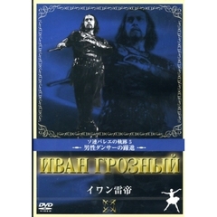 イワン雷帝（ＤＶＤ）