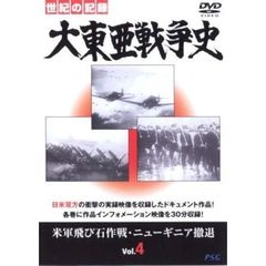 大東亜戦争史 Vol.4（ＤＶＤ）