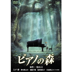 ピアノの森 スタンダード・エディション（ＤＶＤ）