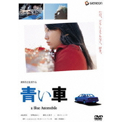 青い車　スタンダード・エディション（ＤＶＤ）