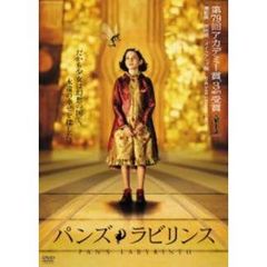 パンズ・ラビリンス（ＤＶＤ）