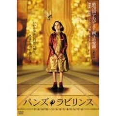 パンズ・ラビリンス ＜通常版＞（ＤＶＤ）