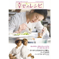 幸せのレシピ　特別版（ＤＶＤ）