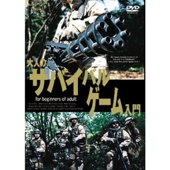 大人のサバイバルゲーム入門（ＤＶＤ）