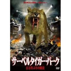 サーベルタイガー・パーク 百万年ぶりの餌食（ＤＶＤ）