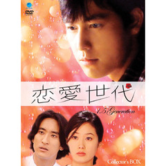 恋愛世代　コレクターズBOX（ＤＶＤ）