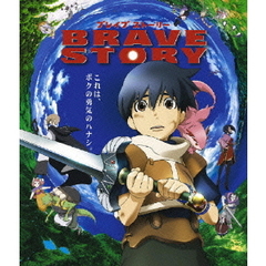 ブレイブ　ストーリー（Ｂｌｕ－ｒａｙ　Ｄｉｓｃ）