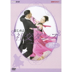 NHK DVD はじめよう！社交ダンス 3（ＤＶＤ）