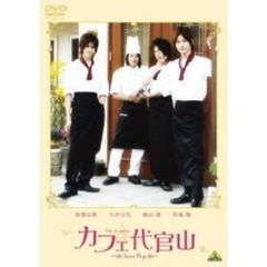 カフェ代官山～Sweet　Boys～（ＤＶＤ）