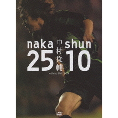 中村俊輔 official DVD-BOX naka25×shun10（ＤＶＤ）