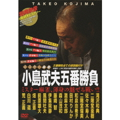 ミスター麻雀　小島武夫五番勝負　ミスター麻雀、渾身の魅せる戦い！！（ＤＶＤ）