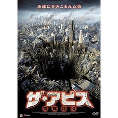 ザ・アビス 首都沈没（ＤＶＤ）
