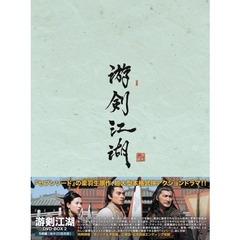 游剣江湖 DVD-BOX II（ＤＶＤ）