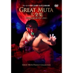 GREAT　MUTA大全集～神秘の毒霧伝説1990－2008～　公式完全保存盤（ＤＶＤ）